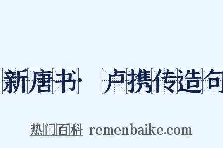 新唐书·卢携传造句是什么意思的图片